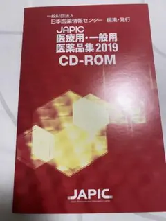 JAPIC 医療用・一般用医薬品集 2019 CD-ROM