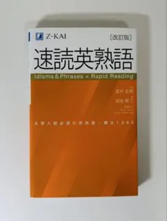 速読英熟語 Z-KAI