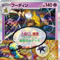 【大阪CL 優勝構築】フーディン　構築済みデッキ