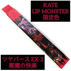 KATE 限定色 リップモンスター ツヤバース EX-2 悪魔の快楽