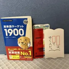 英単語ターゲット1900【6訂版】帯付き・赤シート付き