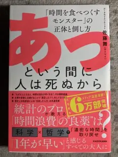 あっという間に人は死ぬから 「時間を食べつくすモンスター」の正体と倒し方