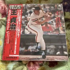 王選手物語 2025年最新】王貞治物語の人気アイテム - メルカリ