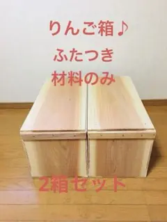 新品】 青森 りんご箱 木箱 木製 杉 2箱セット - メルカリ