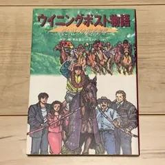 初版 ウイニングポスト物語愛と哀しみの競馬劇場 SLG浪漫WinningPost