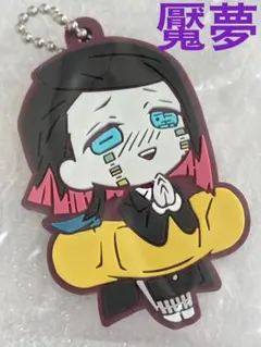 鬼滅の刃　キャラばんちょうこう　ラバーマスコット　魘夢