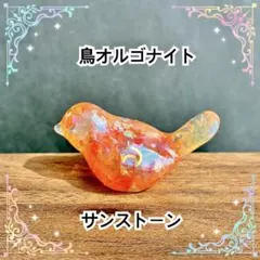 鳥オルゴナイト　サンストーン