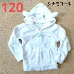 サンリオ シナモロール フード付き ジップアップ 起毛パーカー 120サイズ