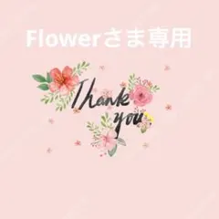 Flower様 リクエスト 2点 まとめ商品