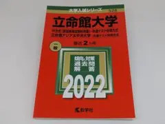 立命館大学 IR方式〈英語資格試験利用型〉・共通テスト併用方式2022年版 赤本