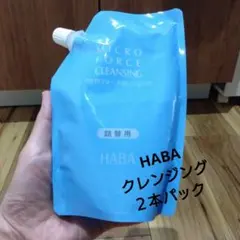HABA ミクロフォースクレンジング 詰替用 240mg ２本セットのサムネイル