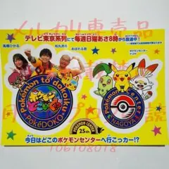 【非売品】ポケモン　ピカチュウ・チコリータ・ヒバニー　ポケどこ　ナゴヤ