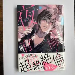 仕事ができない榊くんは夜だけ有能