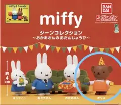 miffy シーンコレクション ボリス