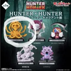 HUNTER×HUNTER ガシャポンコレクション キメラアント編 百武観音