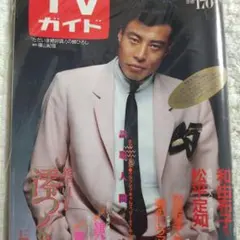 柴田恭兵表紙貴重テレビガイド雑誌 - メルカリ