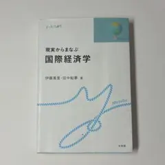 現実からまなぶ 国際経済学 伊藤萬里 田中鮎夢