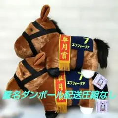 サラブレッドコレクション ふわふわBIGぬいぐるみ(エフフォーリア) 2頭セット