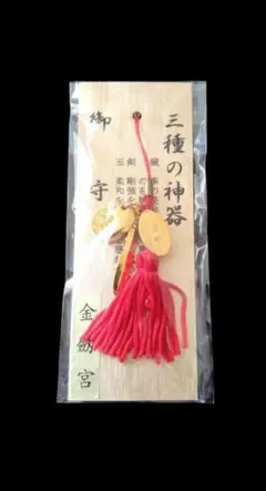 ⛩️金劔宮 きんけんぐう⛩️神社⭐️三種の神器御守⭐️R8/1/1大開運