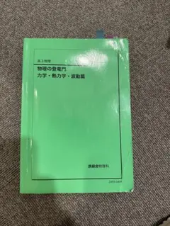 2025年最新】鉄緑会 物理 登竜門の人気アイテム - メルカリ
