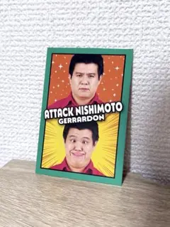 アタック西本(ジェラードン) よしもとコレカ7th