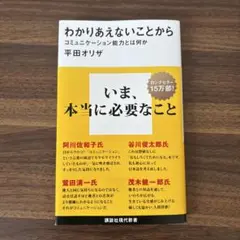 わかりあえないことから コミュニケーション能力とは何か
