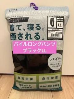新品未開封　ワークマン メディヒール パイルロングパンツLLリカバリーウェア