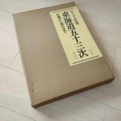 2026年最新】東海道五十三次 本の人気アイテム - メルカリ