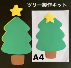 クリスマスツリー　冬　保育園　幼稚園　高齢者施設　製作キット　壁面