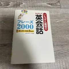 いちばん最初のネイティブ英会話フレーズ2000 スーパーCD2枚付き
