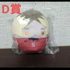 ハイキュー くじメイト ぬいくじ D賞 ふわコロりん 孤爪研磨 2