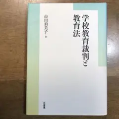 学校教育裁判と教育法