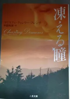 凍える瞳 クリスティ・ティレリー・フレンチ 二見文庫
