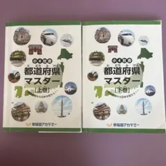 小4社会 都道府県マスター 上巻 下巻 セット 解答付 早稲田アカデミー