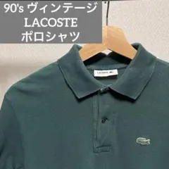 【定番色】LACOSTE ポロシャツ 90's L1212 ラコステ フレラコ