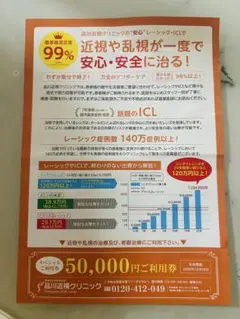 品川近視クリニック 50,000円ご利用券