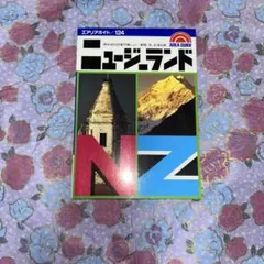 エアリアガイド 124 ニュージーランド