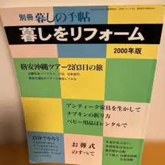 暮らしをリフォーム 2000年版