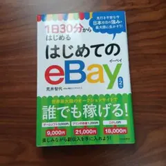 1日30分からはじめるはじめてのeBay - メルカリ