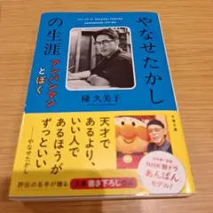 やなせたかしの生涯 アンパンマンとぼく　帯付き