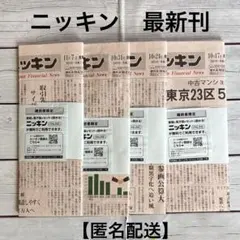 未読　ニッキン　最新　4冊セット（ 11月7日 、10月31日 24日 17日）