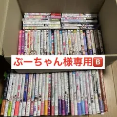 Ｂ　身代わり花嫁は命を賭して 主君に捧ぐ忍びの花1 含む70冊