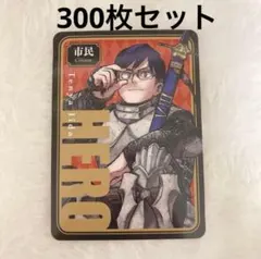 ヒロアカ 飯田天哉 人狼カード 300枚セット まとめ売り