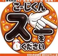②【ぷっくりうちわ文字】 スノーマン　向井康二　こーじくんスーをください　5