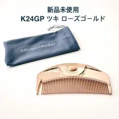 2026年最新】ラブクロム ツキ ローズゴールドの人気アイテム - メルカリ