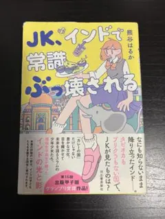 JK、インドで常識ぶっ壊される