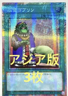 アジア】遊戯王 成金ゴブリン プリズマ 3枚 アジア版 - メルカリ