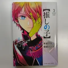 【推しの子】 3巻