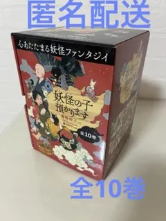 2025年最新】妖怪の子預かります 全巻の人気アイテム - メルカリ
