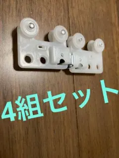 エリート　マグネットランナー‼️4組セット‼️新品未使用　カーテンレールランナー